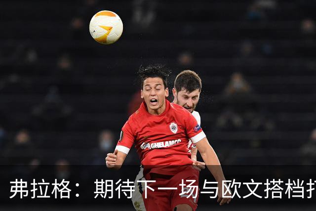 弗拉格：期待下一场与欧文搭档打球 他会让我的比赛轻松不少