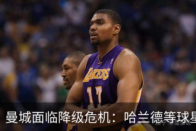 曼城面临降级危机：哈兰德等球星恐因违规案损失巨额奖金