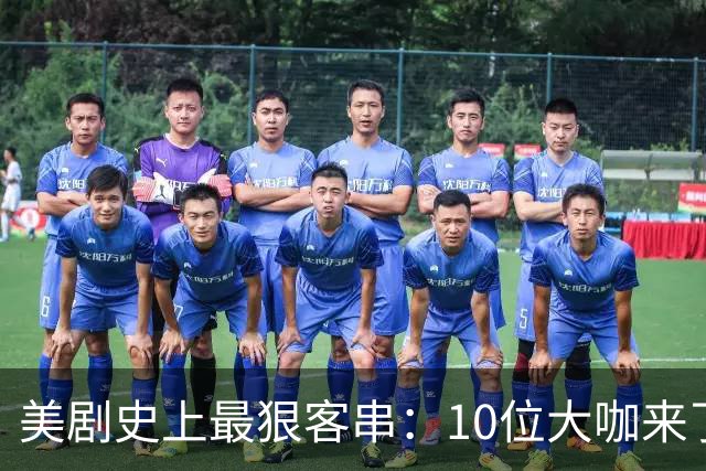 美剧史上最狠客串：10位大咖来了就没打算活着走