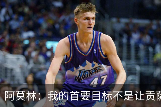 阿莫林：我的首要目标不是让贡萨洛多进球，而是让米兰多赢球